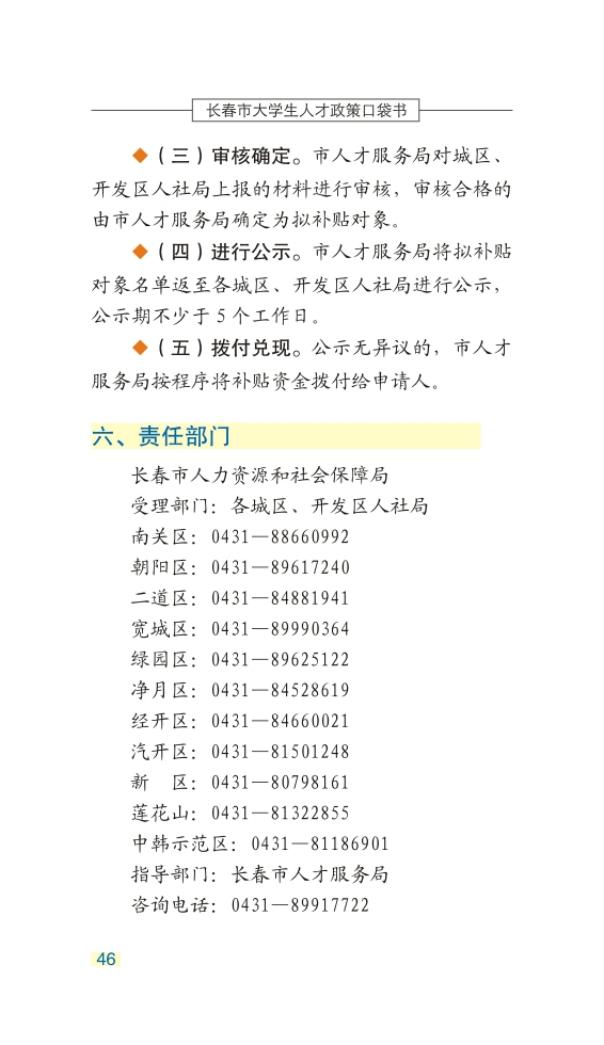 长春市大学生人才政策口袋书_49.jpg