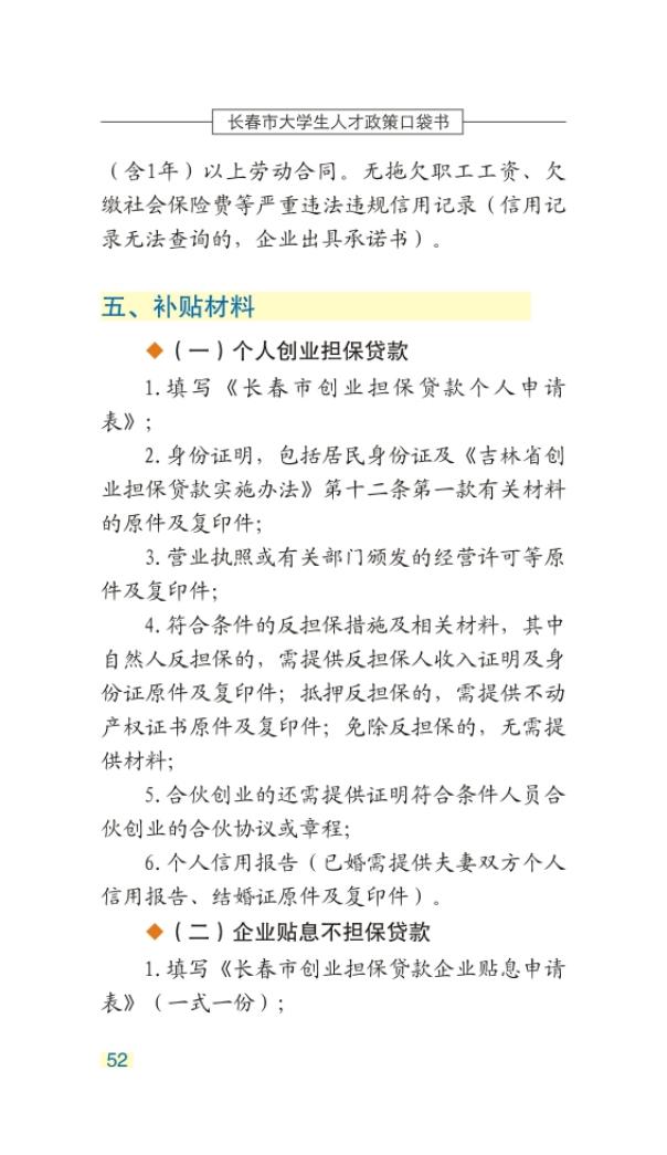 长春市大学生人才政策口袋书_55.jpg