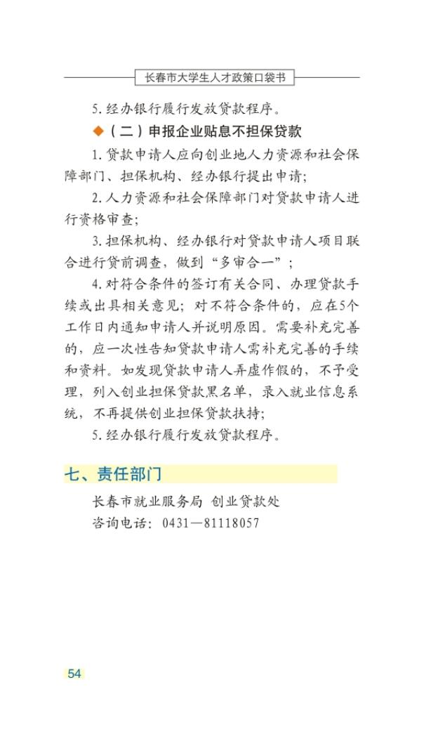 长春市大学生人才政策口袋书_57.jpg