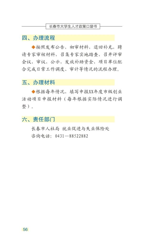 长春市大学生人才政策口袋书_59.jpg