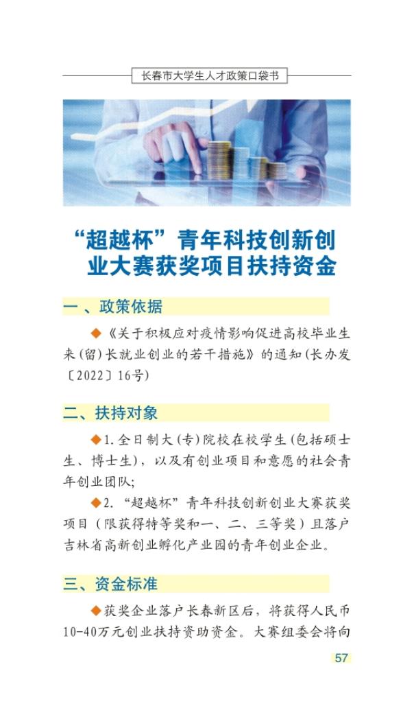 长春市大学生人才政策口袋书_60.jpg