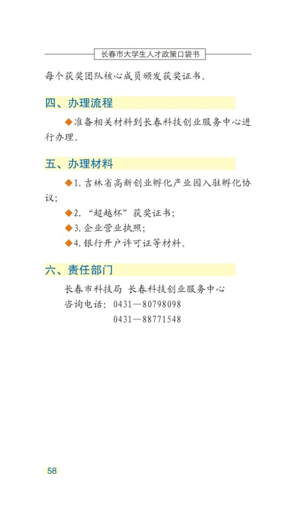 长春市大学生人才政策口袋书_61.jpg
