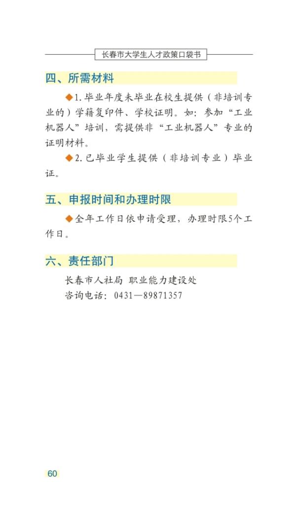 长春市大学生人才政策口袋书_63.jpg