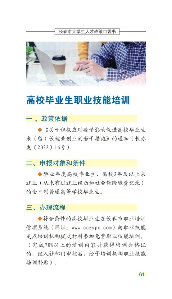 长春市大学生人才政策口袋书_64.jpg