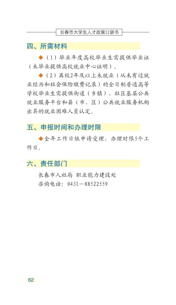 长春市大学生人才政策口袋书_65.jpg